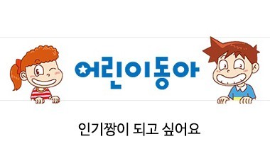 [2017.4.5] 어린이동아 - 인기짱이 되고 싶어요